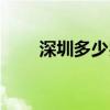 深圳多少岁算童工（多少岁算童工）