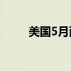 美国5月耐用品订单环比增长0.1%