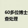60多位博士生无法毕业？官方介入 教育厅调查处理