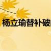 杨立瑜替补破门建功：国安4-0大胜沧州雄狮