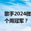 歌手2024微博爆款综艺 神仙打架，谁是下一个周冠军？