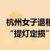 杭州女子退租收房东四万八费用清单！杭州版“提灯定损”？