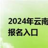 2024年云南禄劝暑假大学生返家乡社会实践报名入口