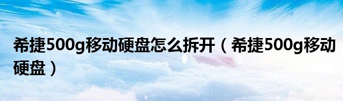 希捷移动硬盘5t拆解（希捷500g移动硬盘）