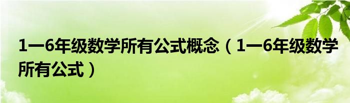 1~6年级的数学所有知识点（1~6年级的数学所有公式）