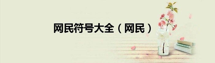 特殊符号网名霸气（特殊符号网名）