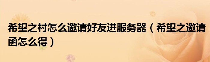 希望之村邀请（希望之村怎么加入服务器）