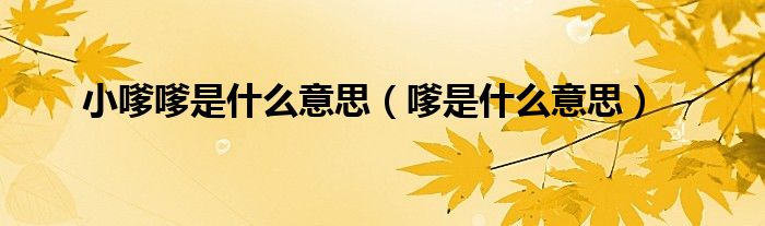 你嗲嗲的是什么意思（上海的嗲嗲是什么意思）