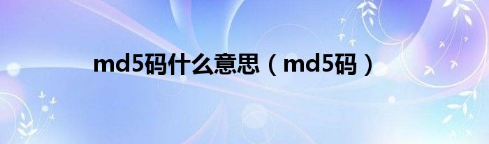 md5码:8c4d6ba9e206dc7de39e4beae5b68ecc（md5码是干嘛的）
