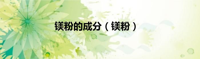 镁粉用途（镁粉做镁粉块）