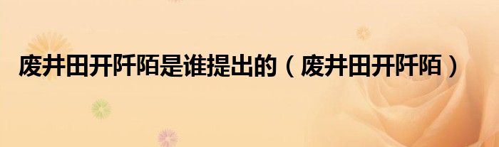 废井田开阡陌的背景和原因（废井田开阡陌的根本原因）