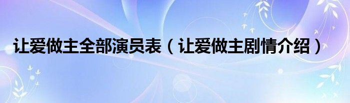 让爱做主演员都是谁（让爱做主结局是什么意思）