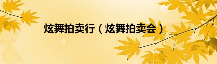 炫舞拍卖2021（炫舞拍卖会规则）
