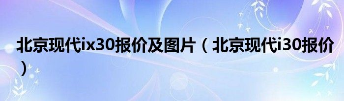 北京现代ix35（北京现代ix35报价）
