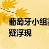 葡萄牙小组赛三场均有球员被判假摔 道德质疑浮现