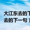 大江东去的下一句可以是明月致远吗（大江东去的下一句）