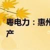 粤电力：惠州大亚湾石化区综合能源站项目投产