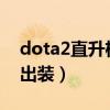 dota2直升机输出怎么这么高（dota直升机出装）