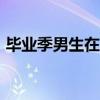 毕业季男生在车站&#32;挥泪告别同学