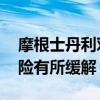 摩根士丹利对中资银行股看法转为乐观 称风险有所缓解
