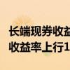 长端现券收益率快速反弹，超长期国债活跃券收益率上行1BP