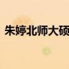 朱婷北师大硕士毕业 女排巨星学成再战奥运