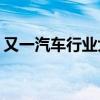 又一汽车行业大V全网被禁！网友：喜闻乐见