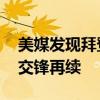 美媒发现拜登特朗普没握手 传统打破，隔空交锋再续