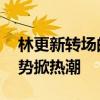 林更新转场的风还是吹到了日照 山东文旅借势掀热潮
