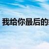 我给你最后的疼爱是手放开歌词（放开歌词）