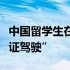 中国留学生在大阪街头骑电动行李箱被控“无证驾驶”