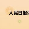 人民日报评胡友平:照亮世人心灵的光
