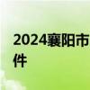 2024襄阳市南漳事业单位招聘岗位表 招聘附件