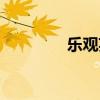 乐观英文单词（乐观英文）