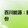 百川能源：股东贤达实业拟减持不超过3%股份