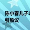 陈小春儿子Jasper小学毕业照曝光 古灵精怪引热议