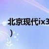 北京现代ix30报价及图片（北京现代i30报价）