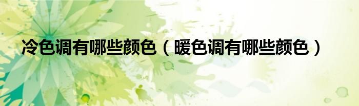 哪些颜色是互补色（哪些颜色是暖色调和冷色调）