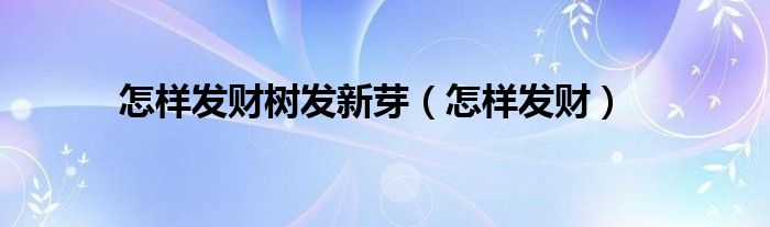 怎么养发财树才会开花（发财树如何发新根）