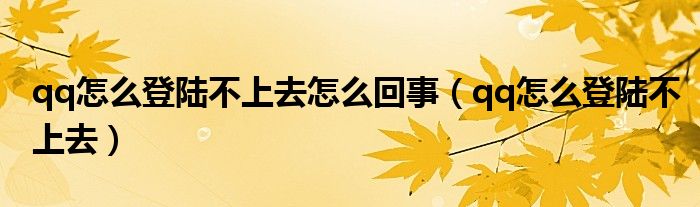 qq怎么登录不了网易游戏了（qq为什么登不进去显示登录失败）