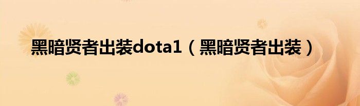黑暗贤者出什么装备（黑暗贤者出装）