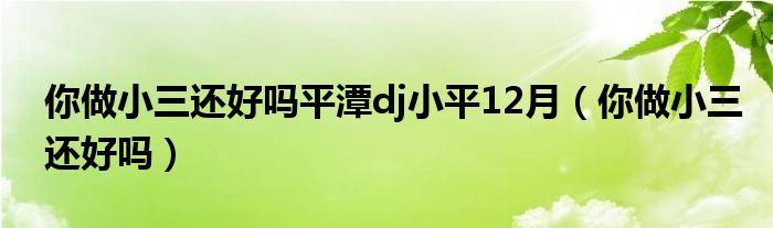 你做了别人的小三广场舞小三（做你的小三什么歌）