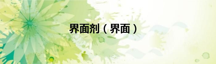 界面剂和界面胶是一样的吗（界面剂和界面漆区别）
