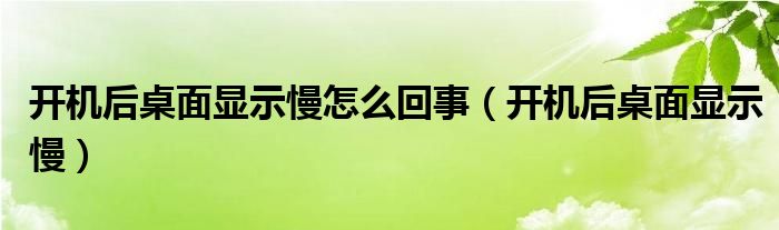开机后图标显示无法启动（开机后图标显示慢）