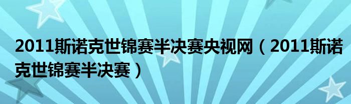 2011斯诺克中国公开赛决赛（2011/2012世界斯诺克锦标赛第1轮20120424）