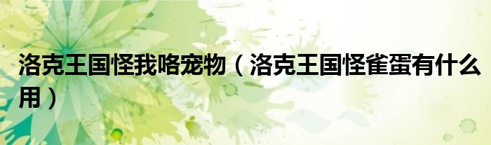 洛克王国怪侠（洛克王国扔臭鸡蛋）
