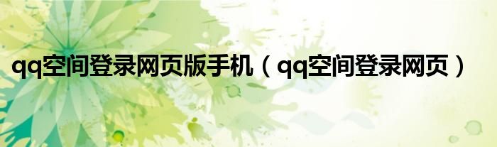 qq空间网页版手机登录网址（qq空间网页版手机登录网址）