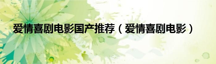 国产爱情喜剧电视剧（80年代国产喜剧爱情）