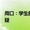 周口：学生放假 自费床得带走 校方考量引质疑