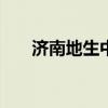 济南地生中考成绩查询系统入口2024